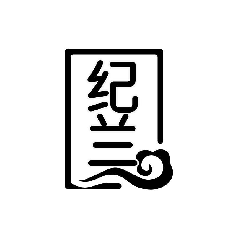 纪兰