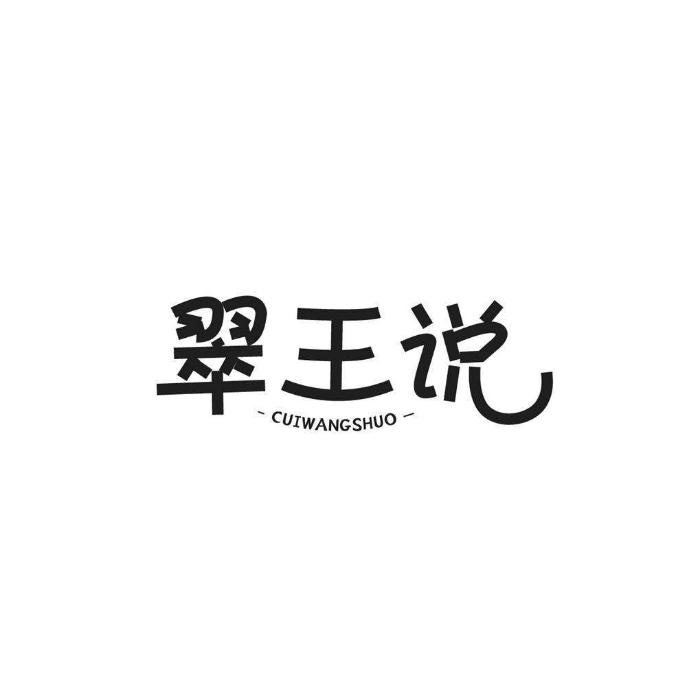 翠王说