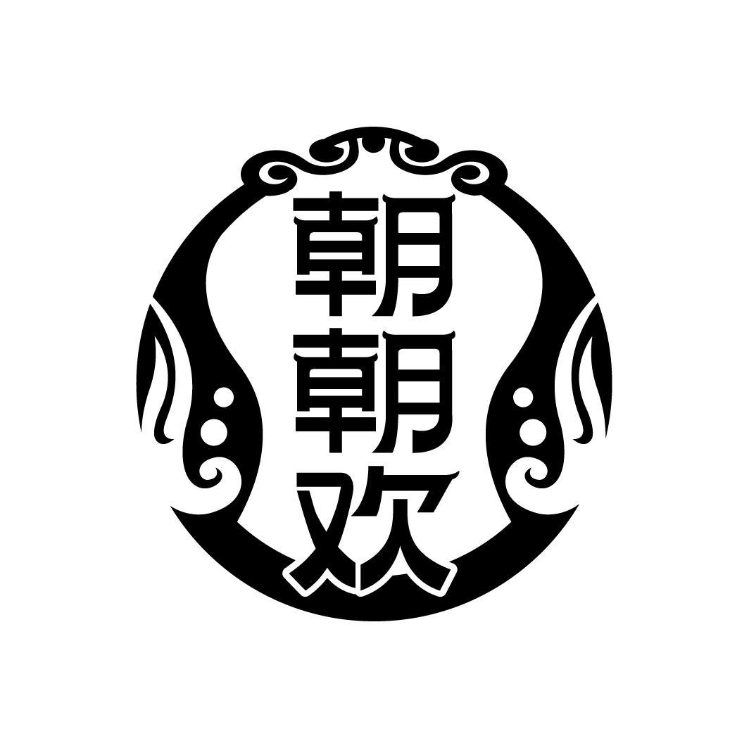 朝朝欢