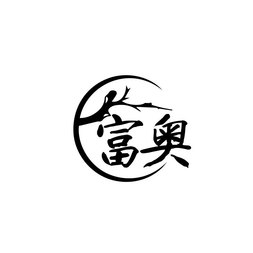 富奥