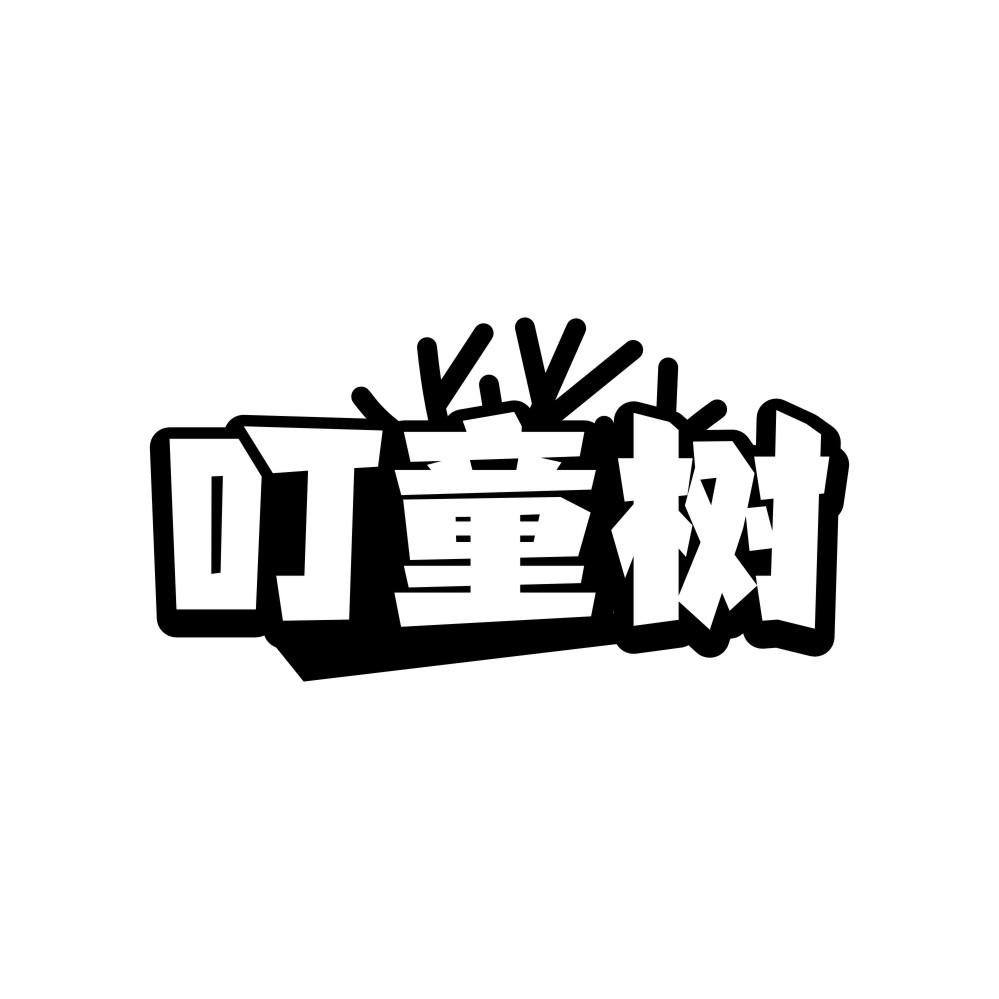 叮童树