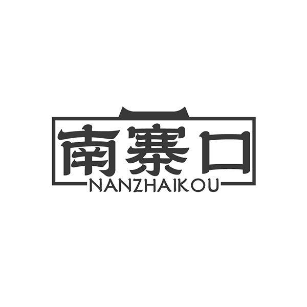南寨口