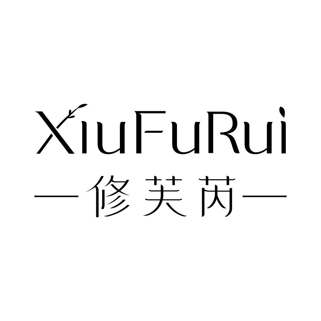 修芙芮