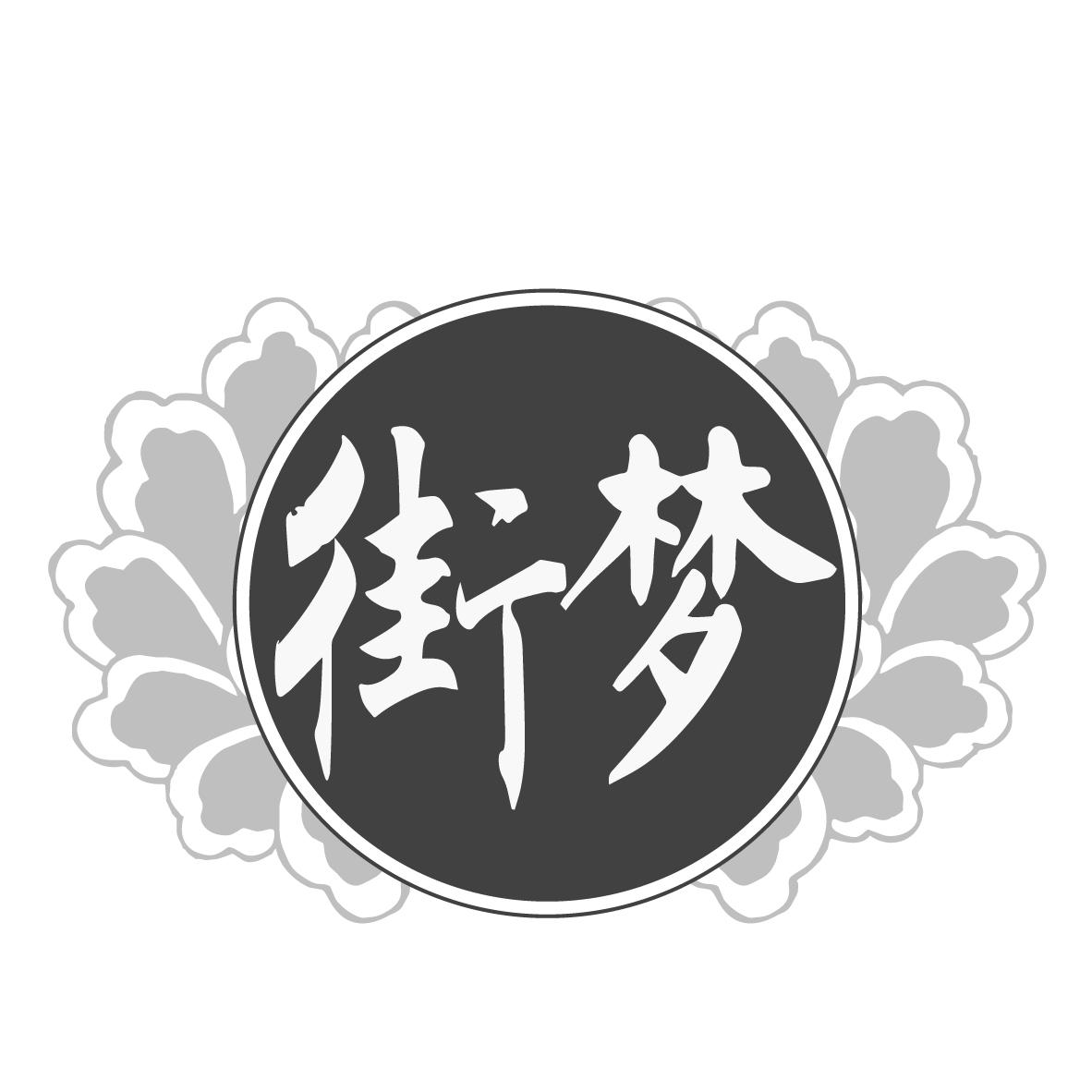街梦