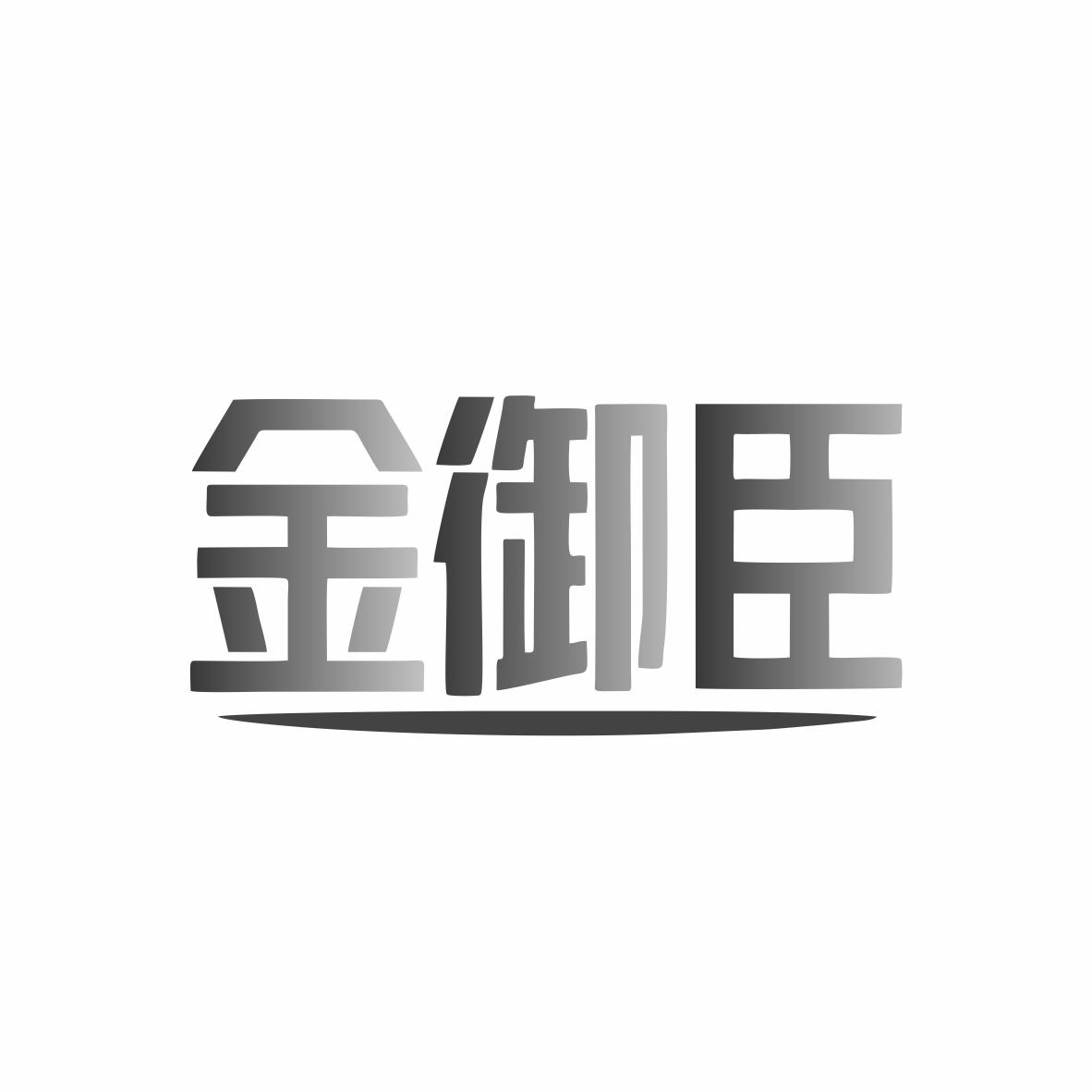 金御臣