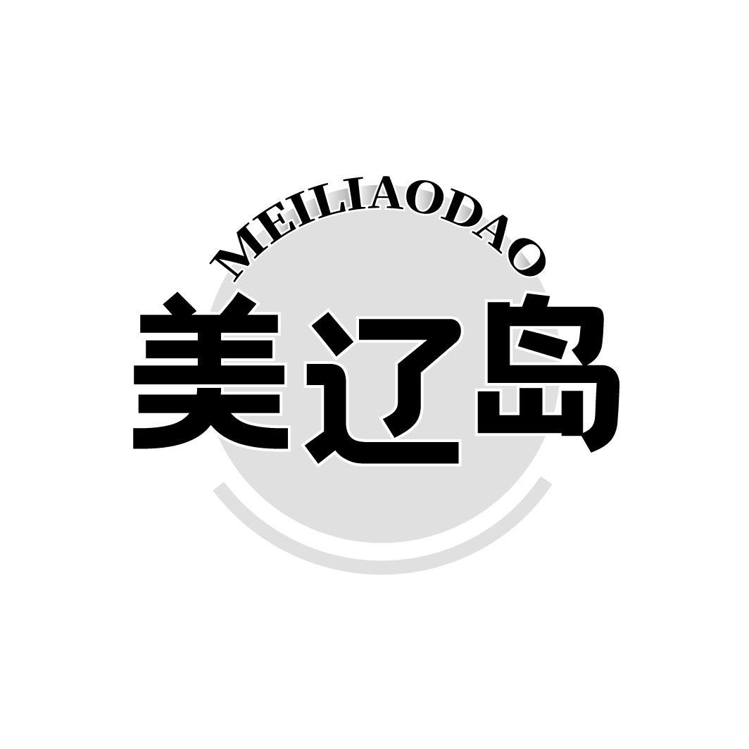 美辽岛