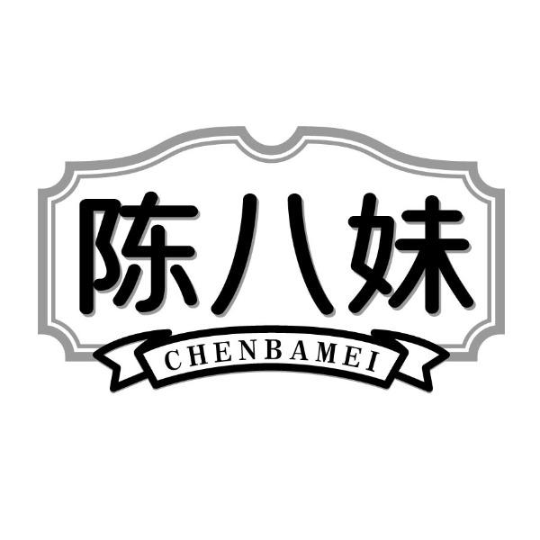 陈八妹