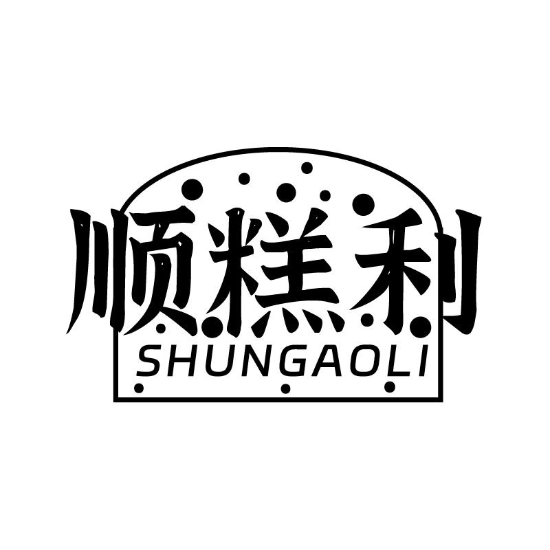 顺糕利