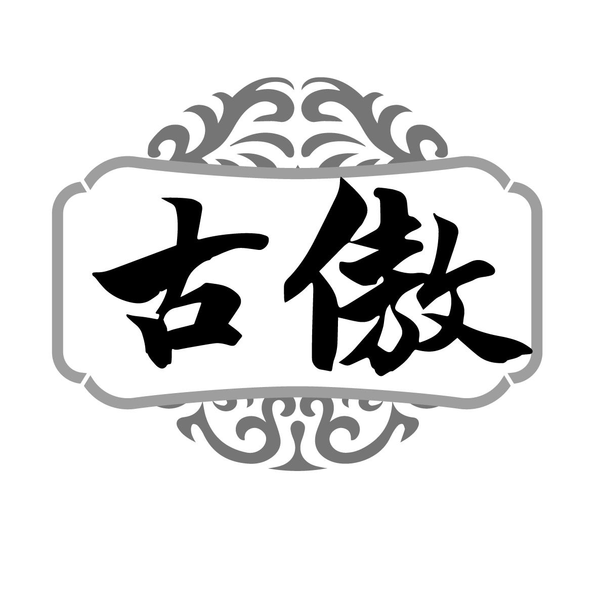 古傲