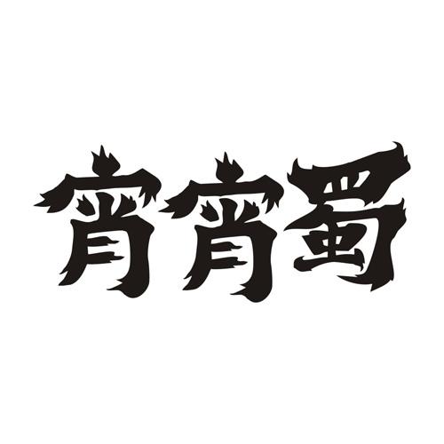 宵宵蜀