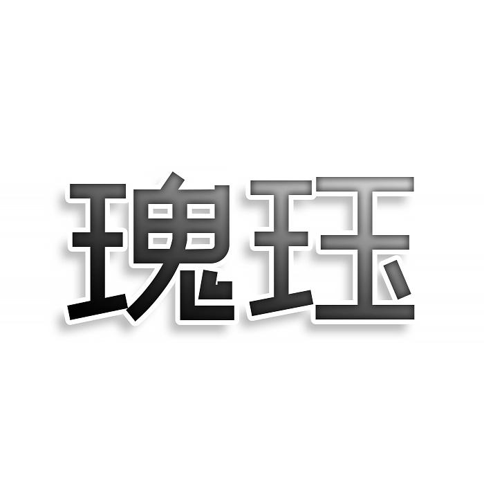 瑰珏