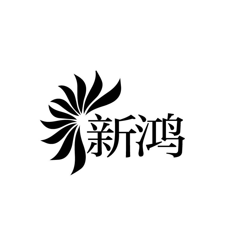新鸿