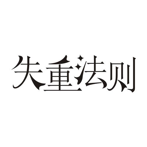 失重法则