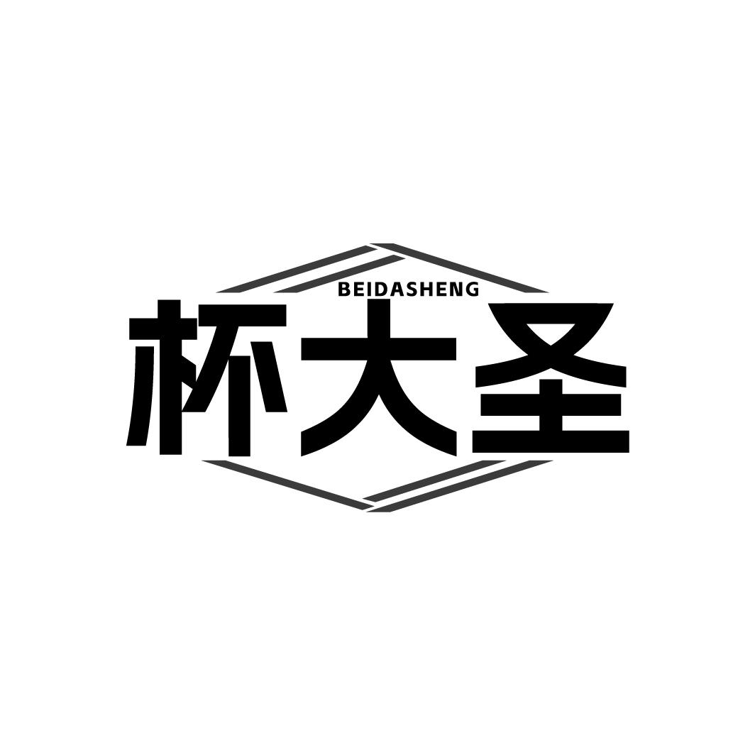 杯大圣