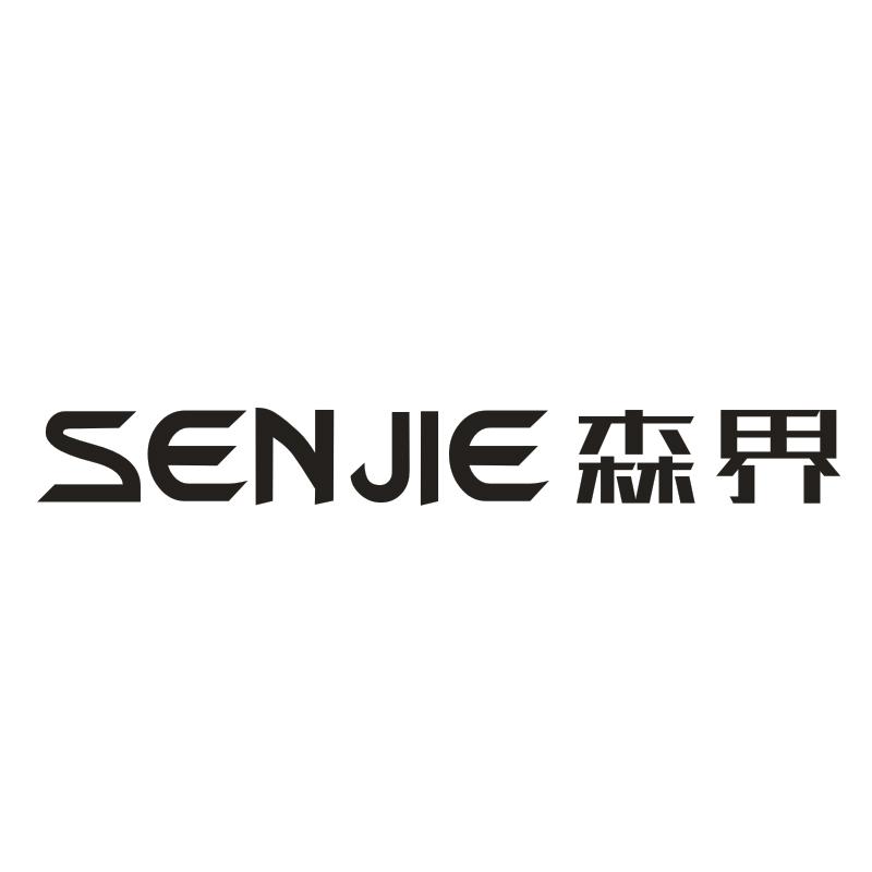 森界