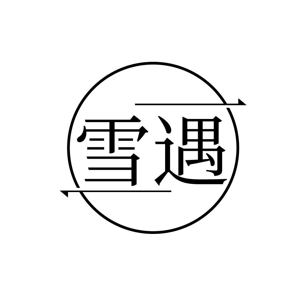 雪遇