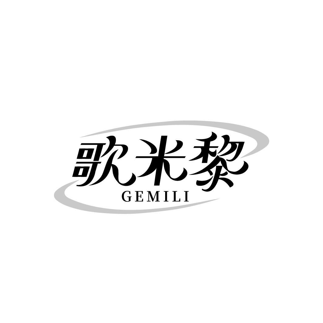歌米黎