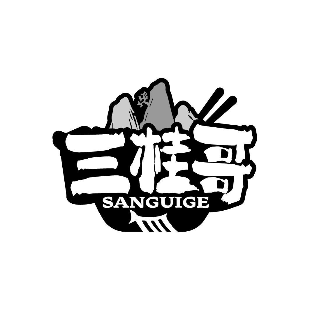 三桂哥