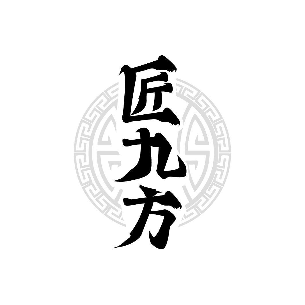匠九方