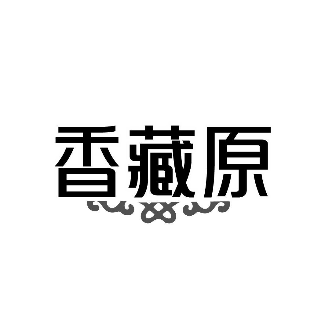 香藏原