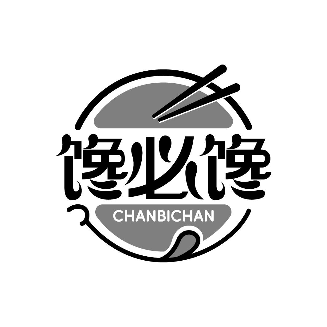 馋必馋