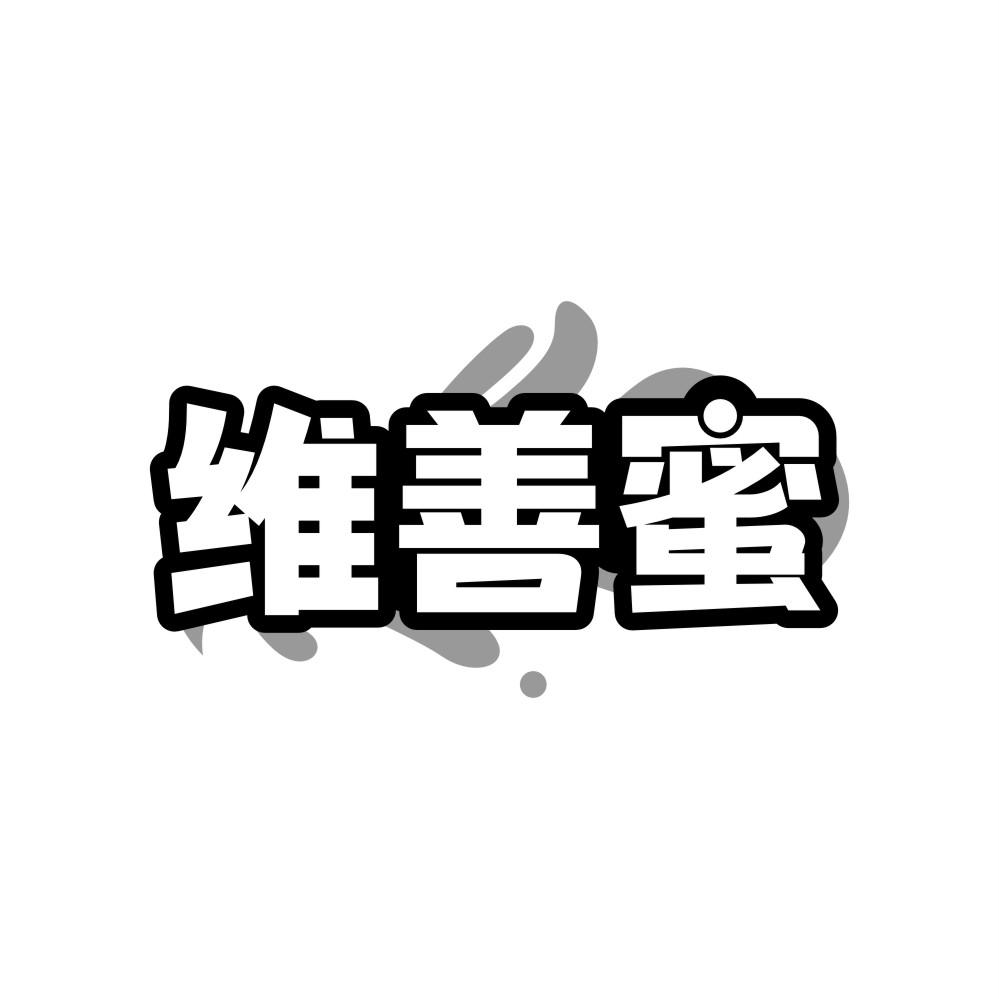 维善蜜
