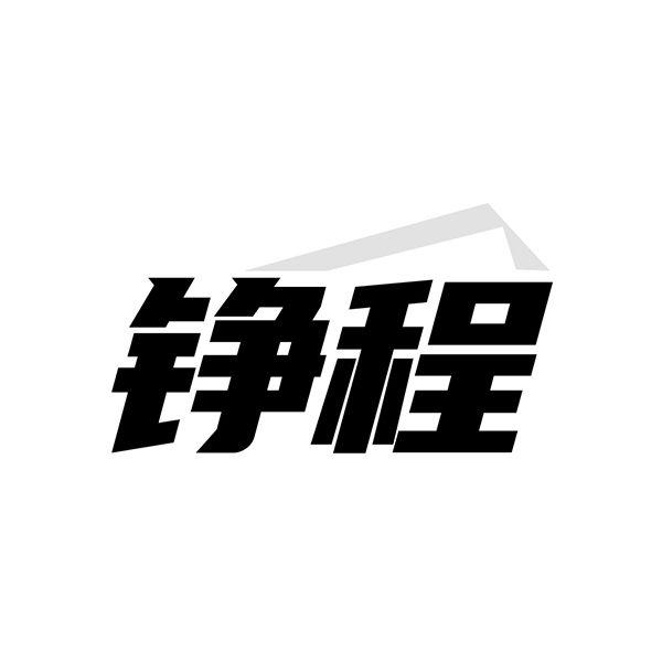 铮程