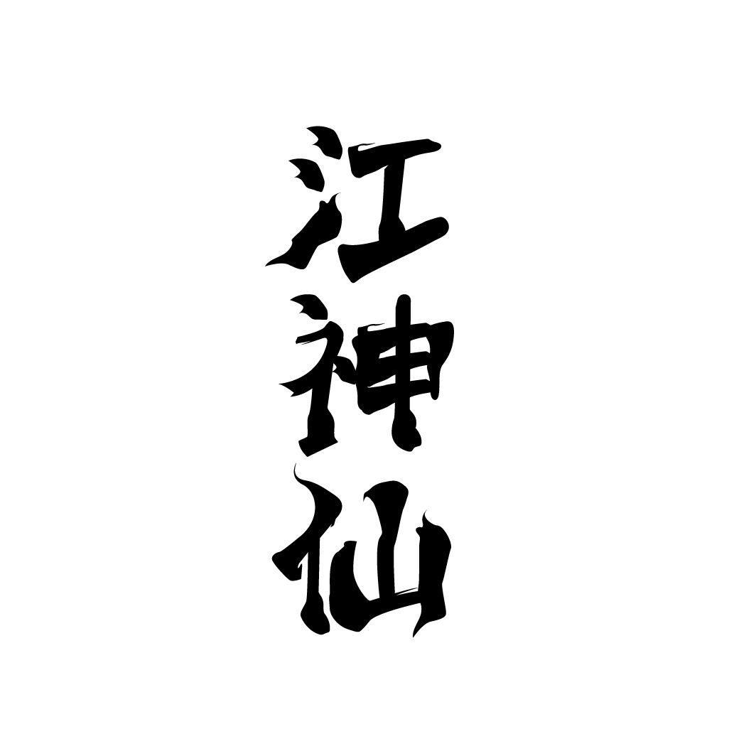 江神仙