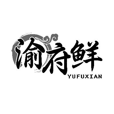 渝府鲜