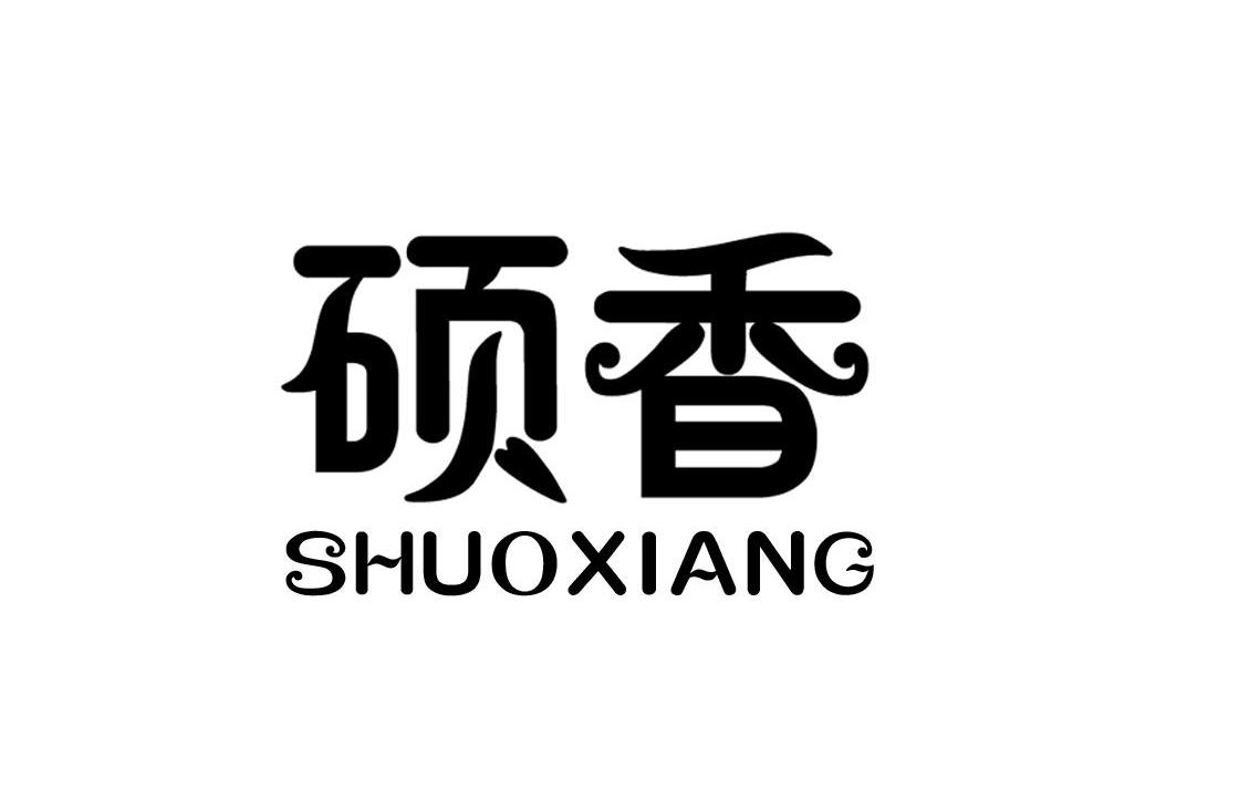 硕香