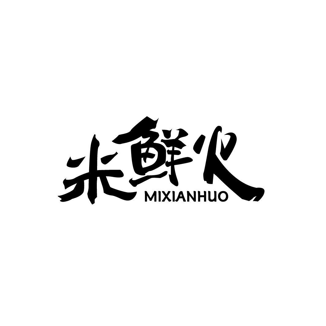 米鲜火