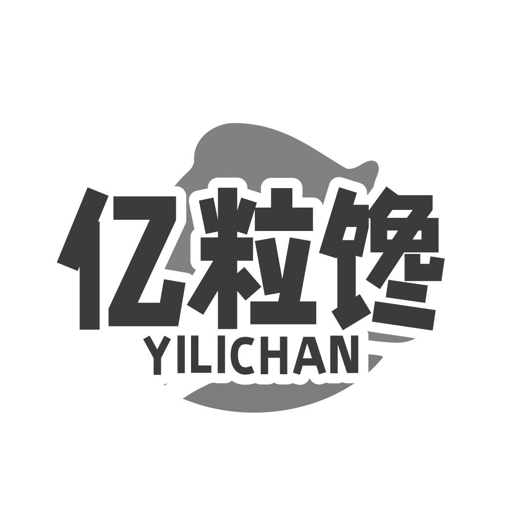 亿粒馋