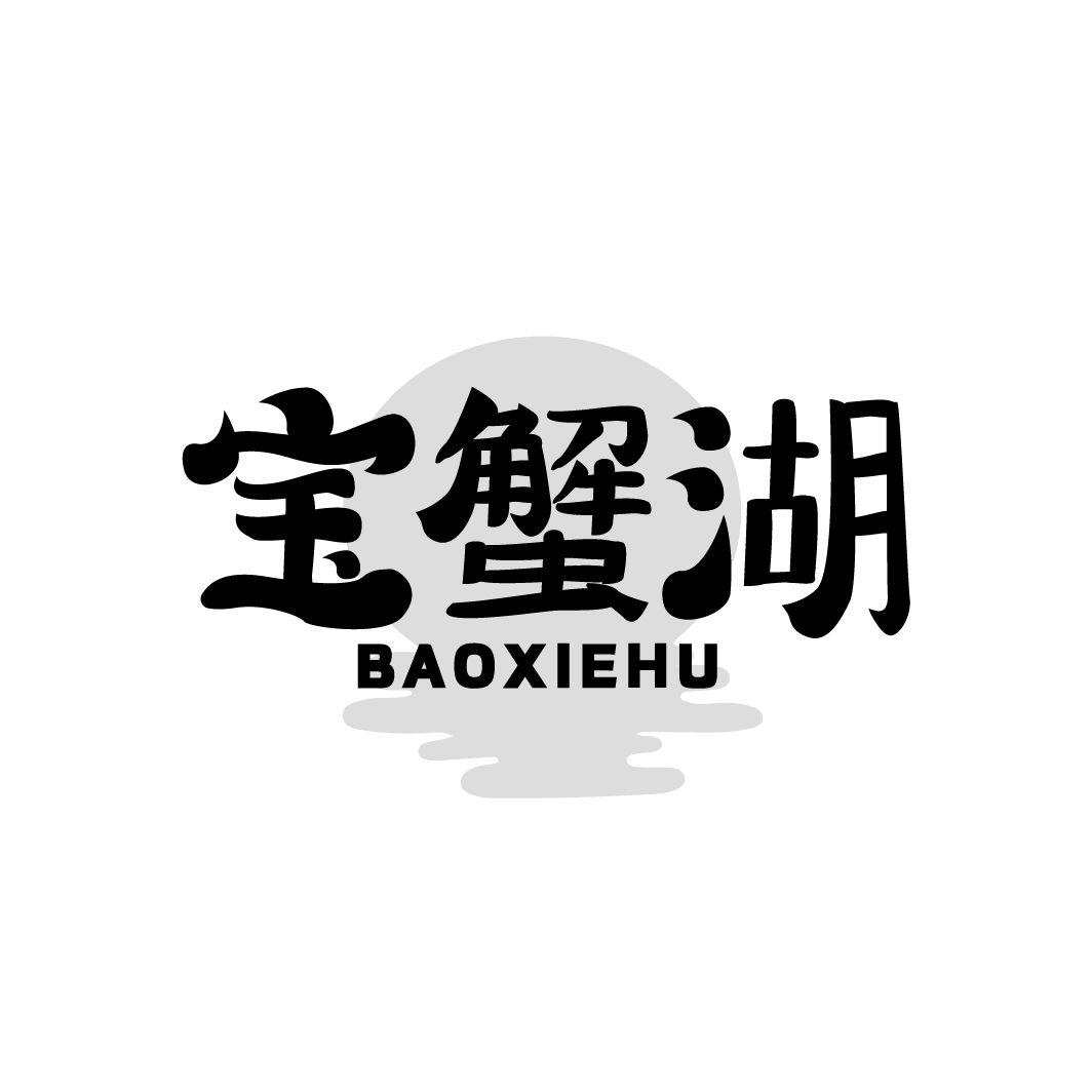 宝蟹湖