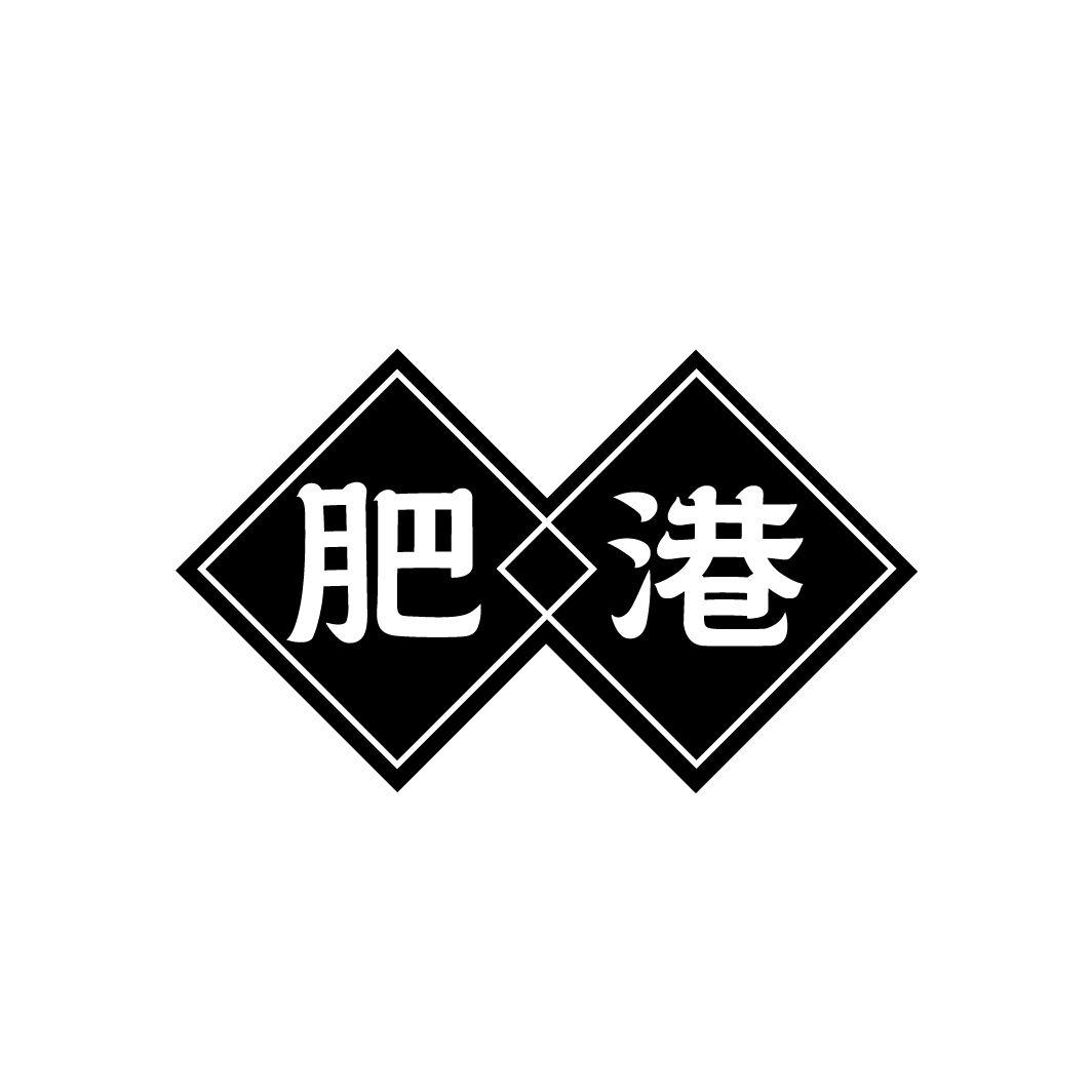 肥港