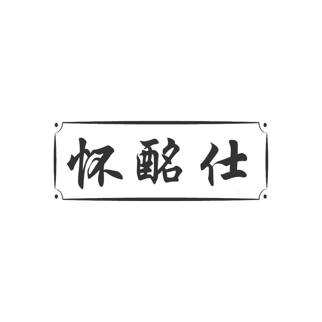 怀酩仕
