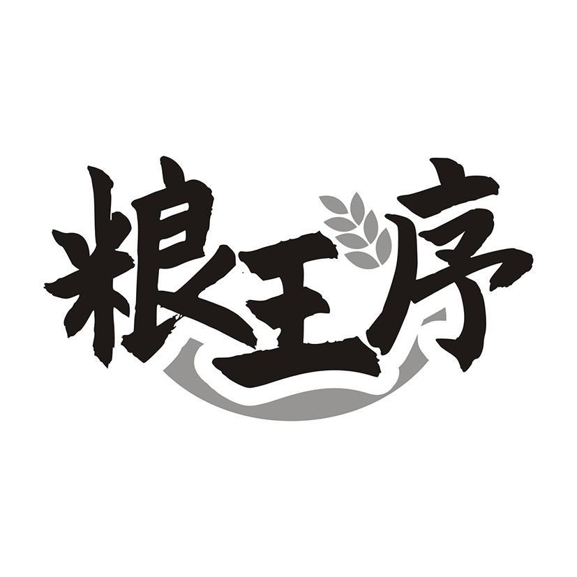 粮王序