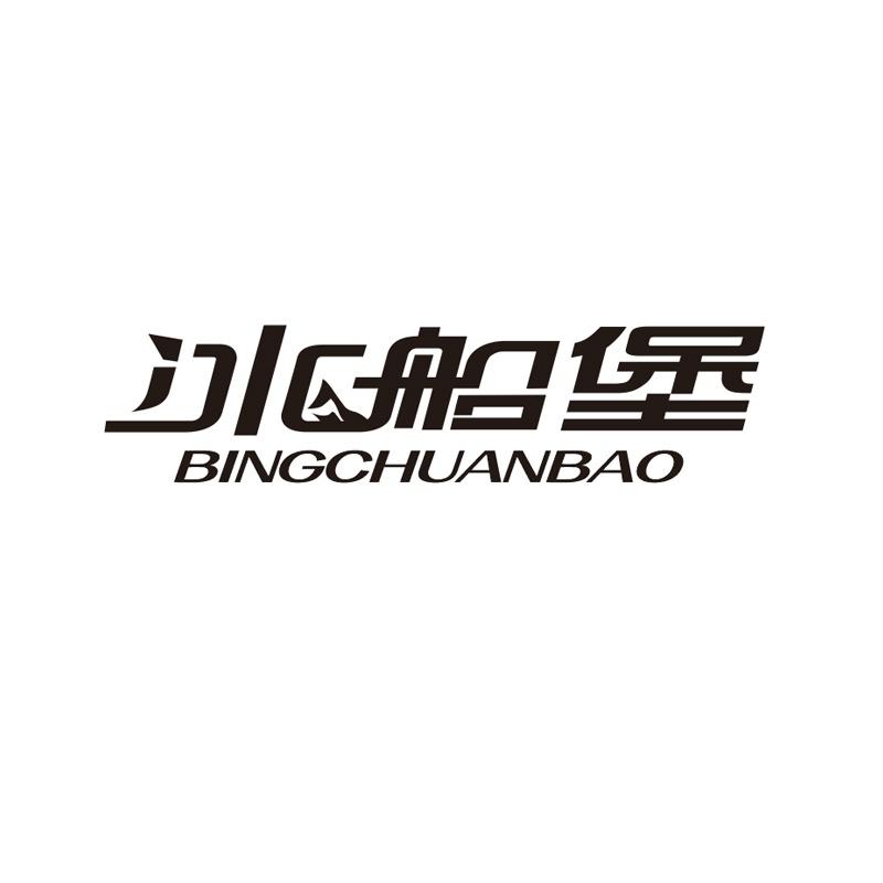 冰船堡