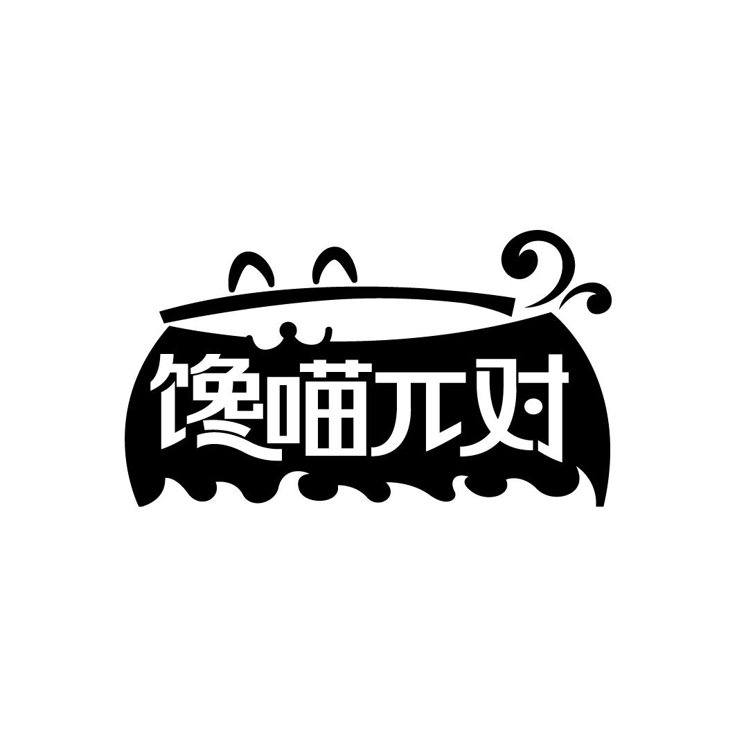 馋喵对