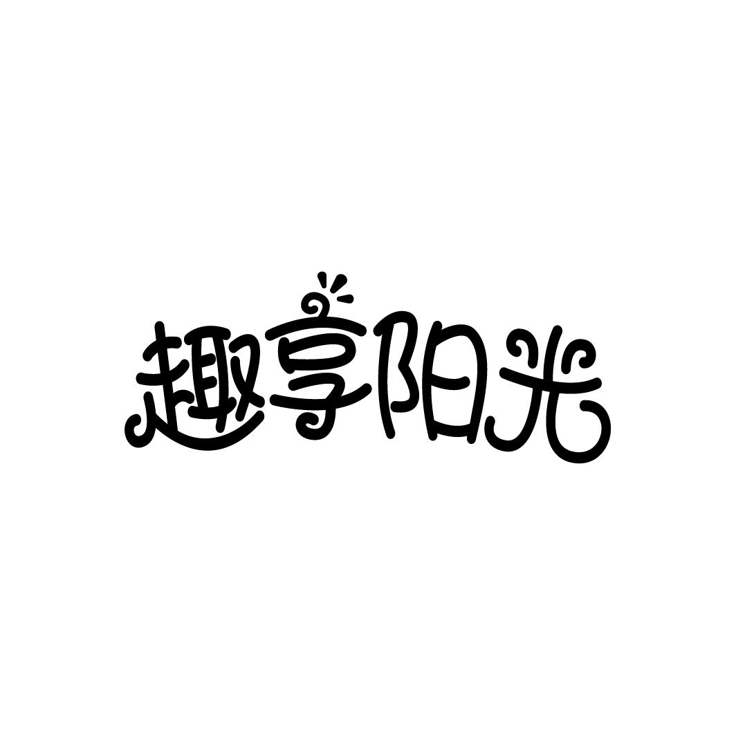 趣享阳光