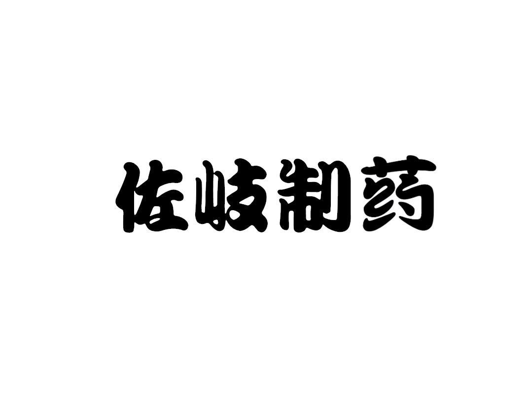佐岐制药