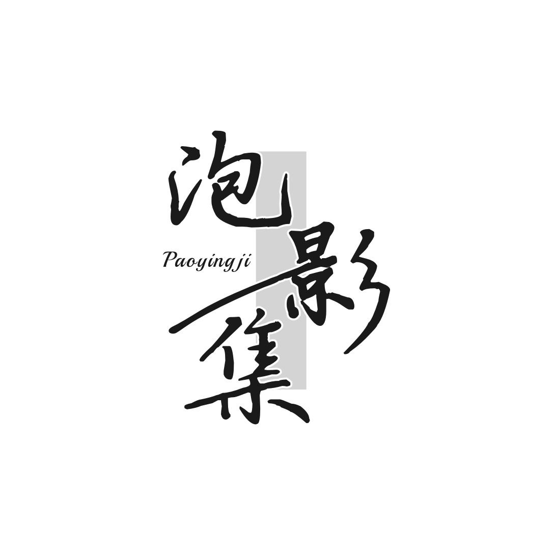泡影集