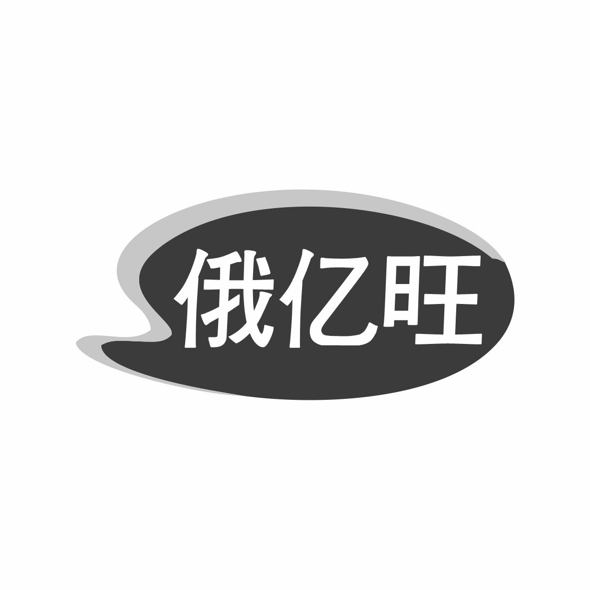 俄亿旺