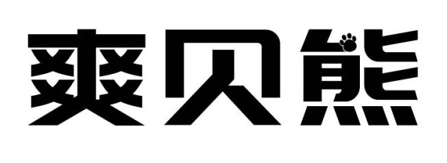 爽贝熊