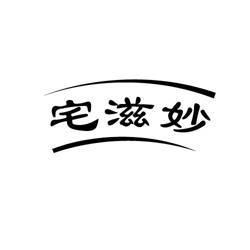 宅滋妙