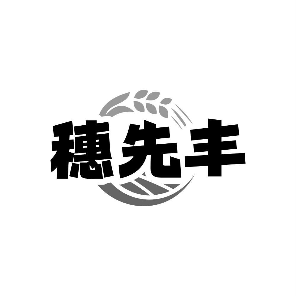 穗先丰