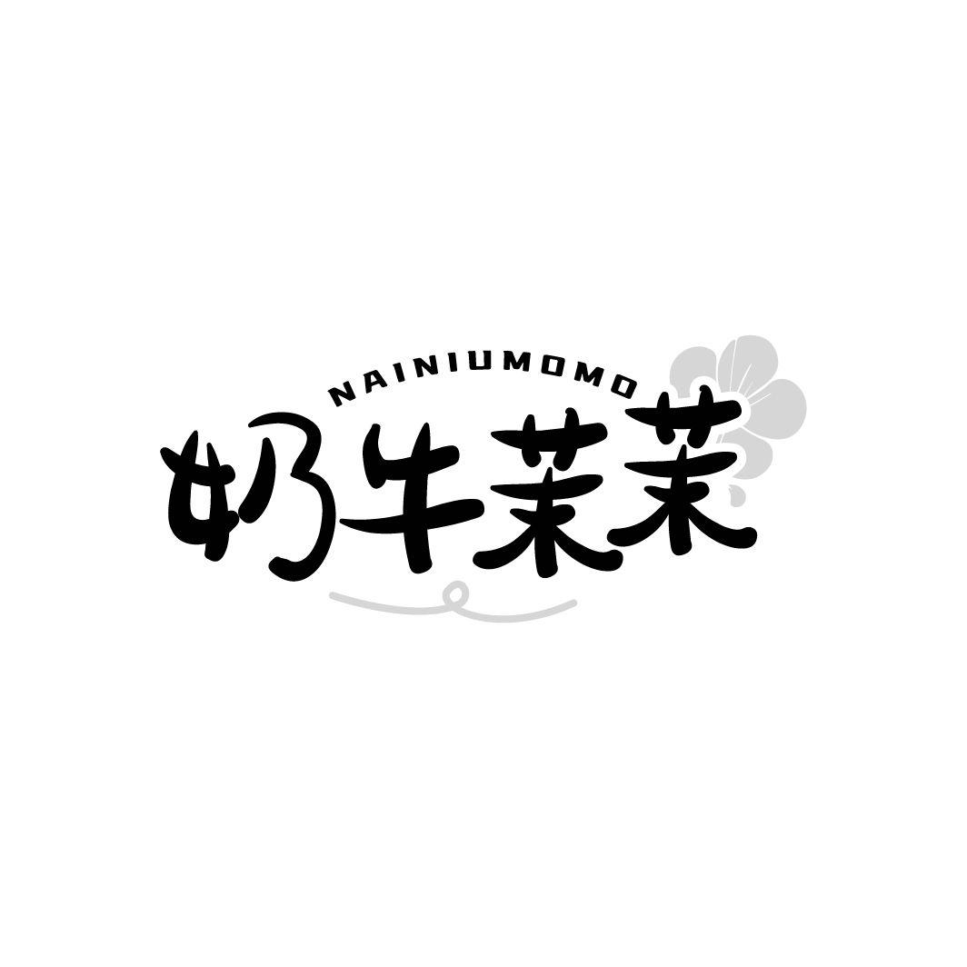 奶牛茉茉