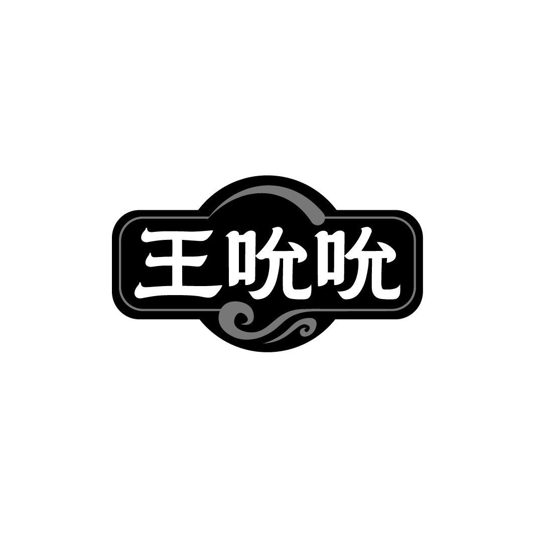 王吮吮