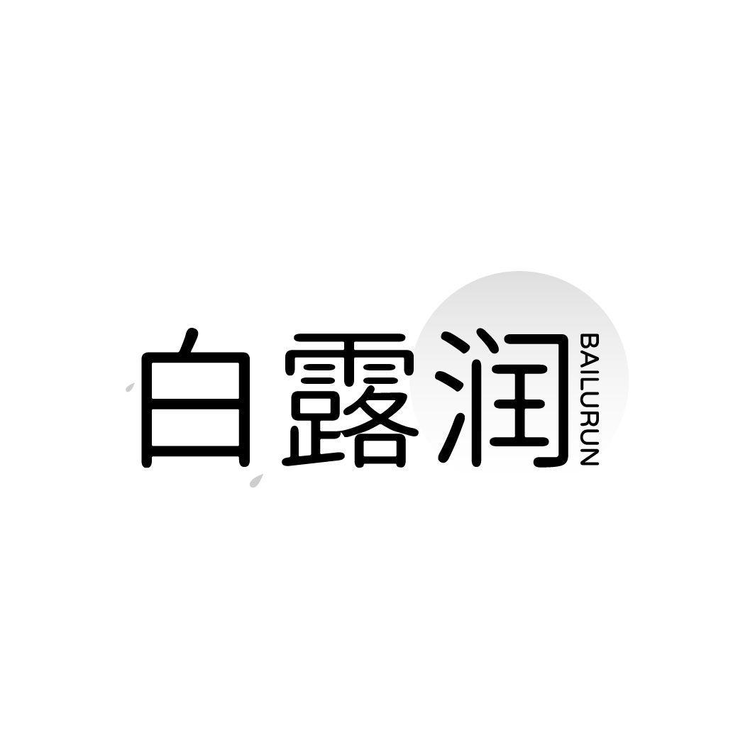 白露润