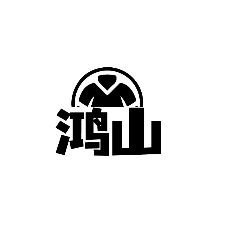 鸿山