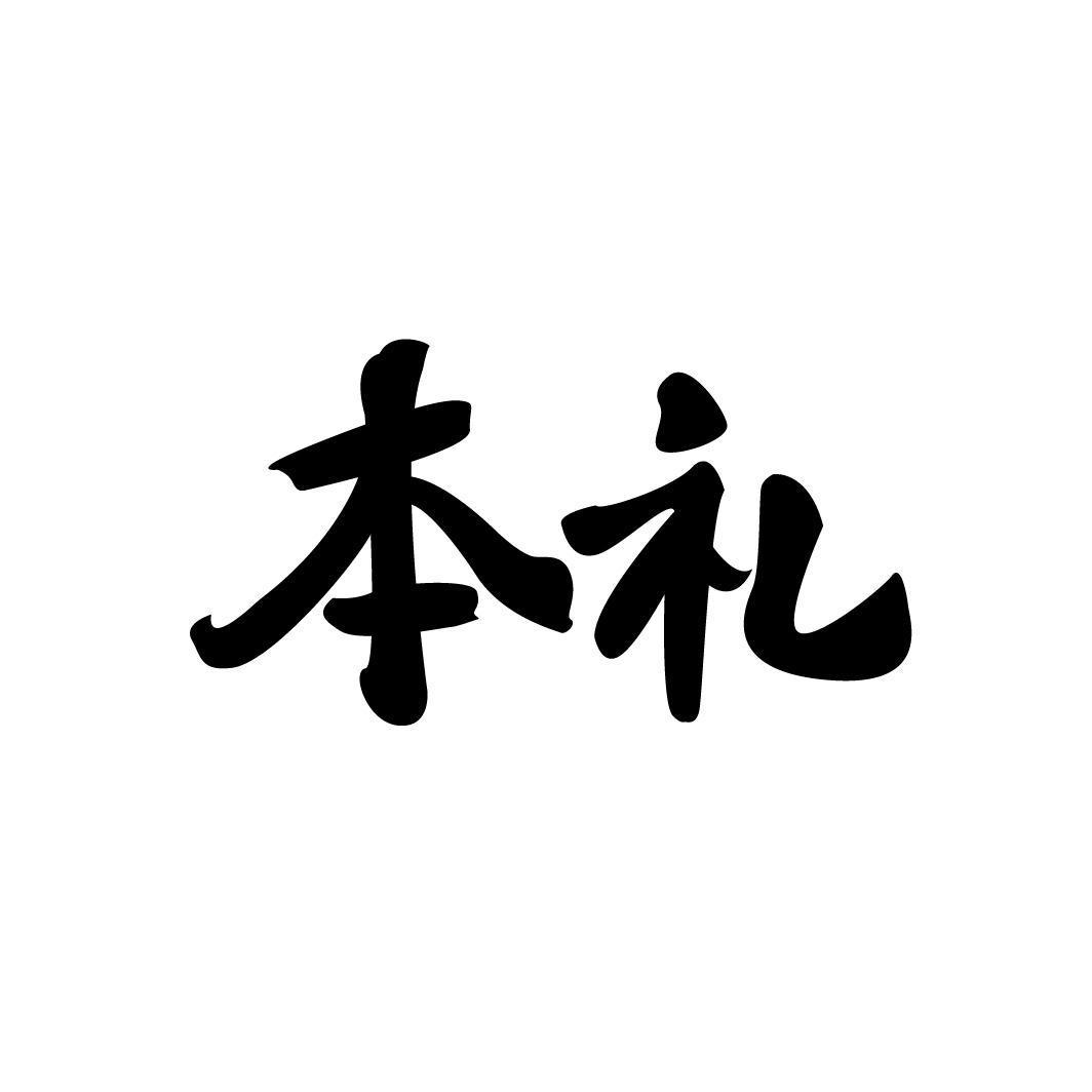 本礼